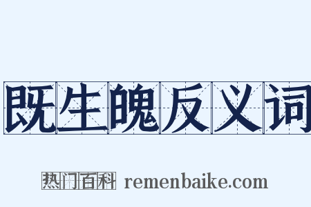 既生魄反义词是什么意思的图片